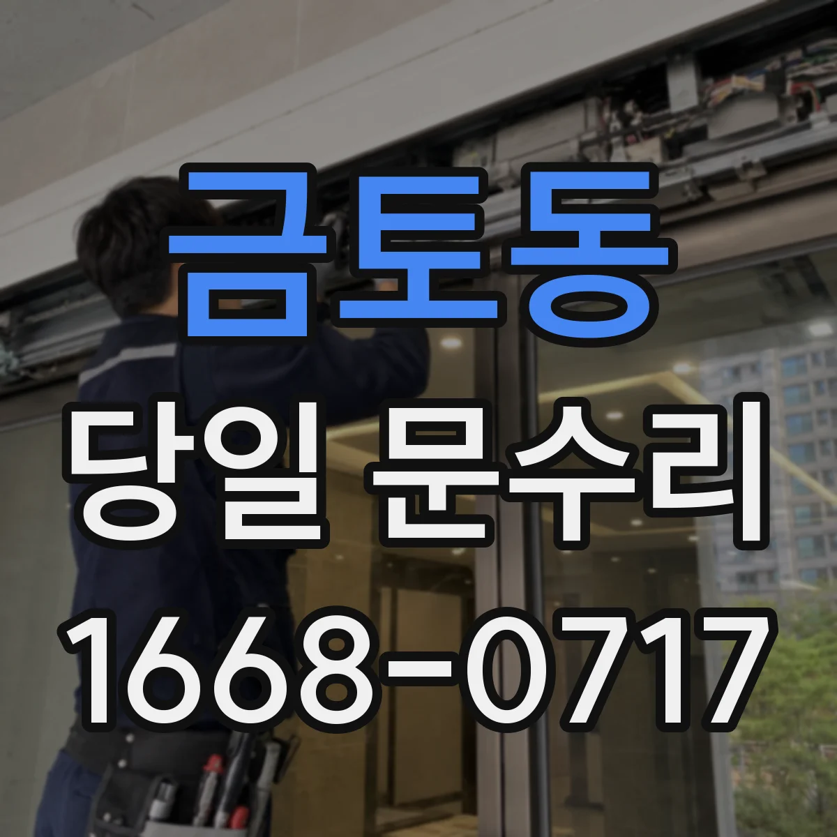 금토동 당일 문수리