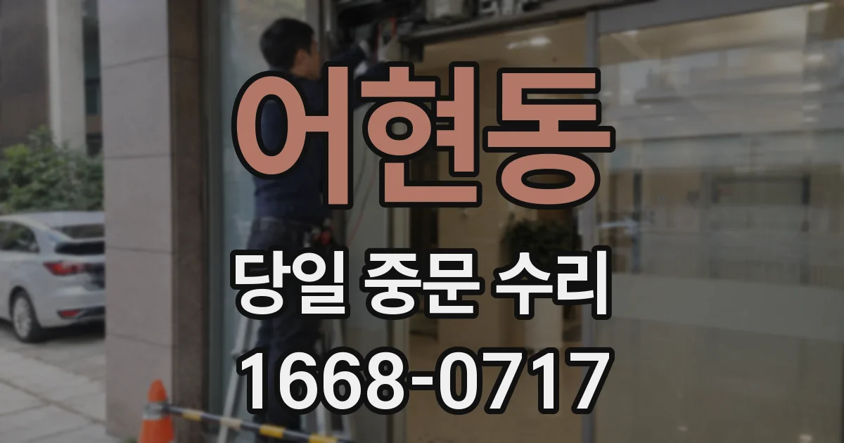 어현동 당일 중문 수리