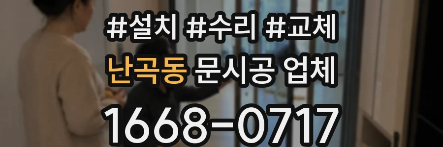 난곡동 문시공 업체
