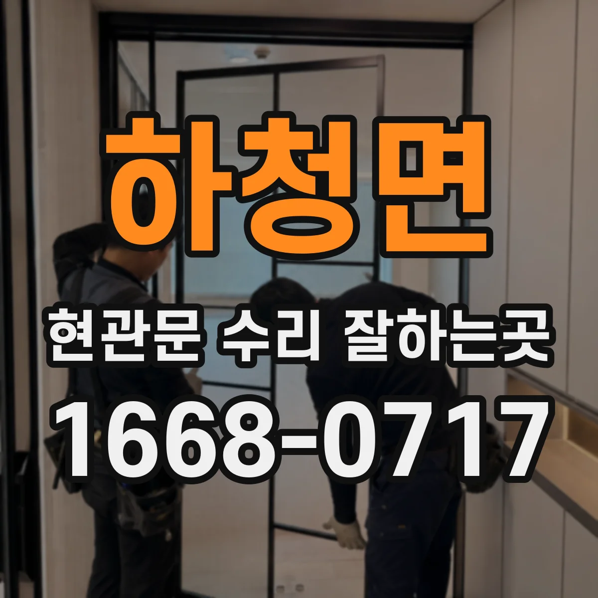 하청면 현관문 수리 잘하는곳