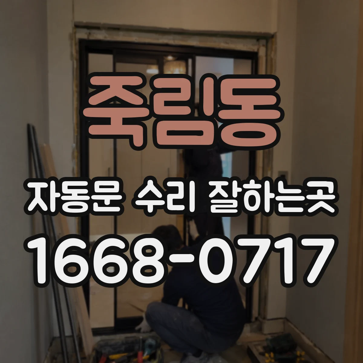 죽림동 자동문 수리 잘하는곳