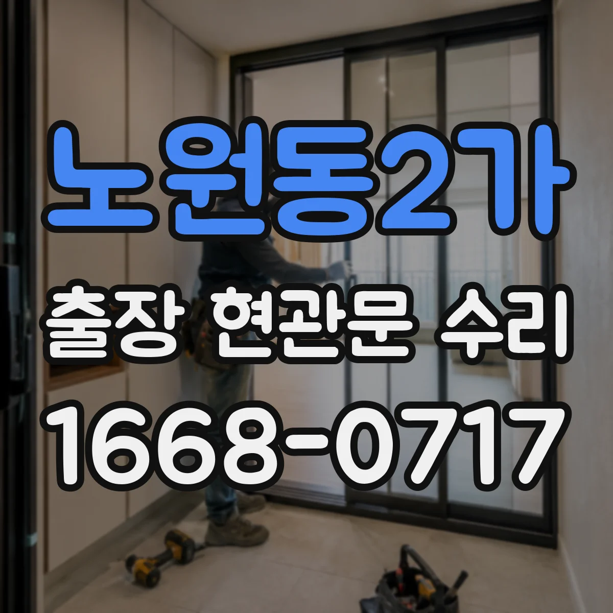 노원동2가 출장 현관문 수리