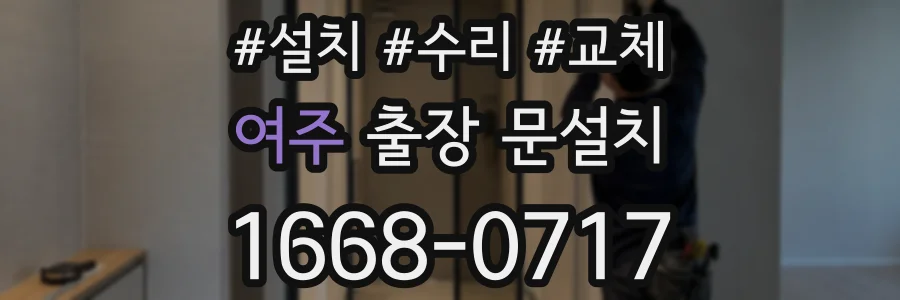 여주 출장 문설치