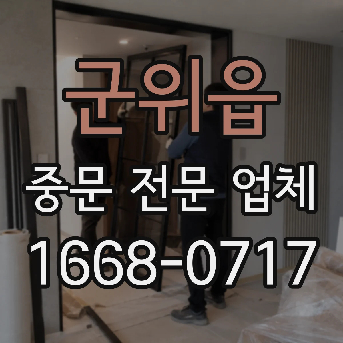 군위읍 중문 전문 업체