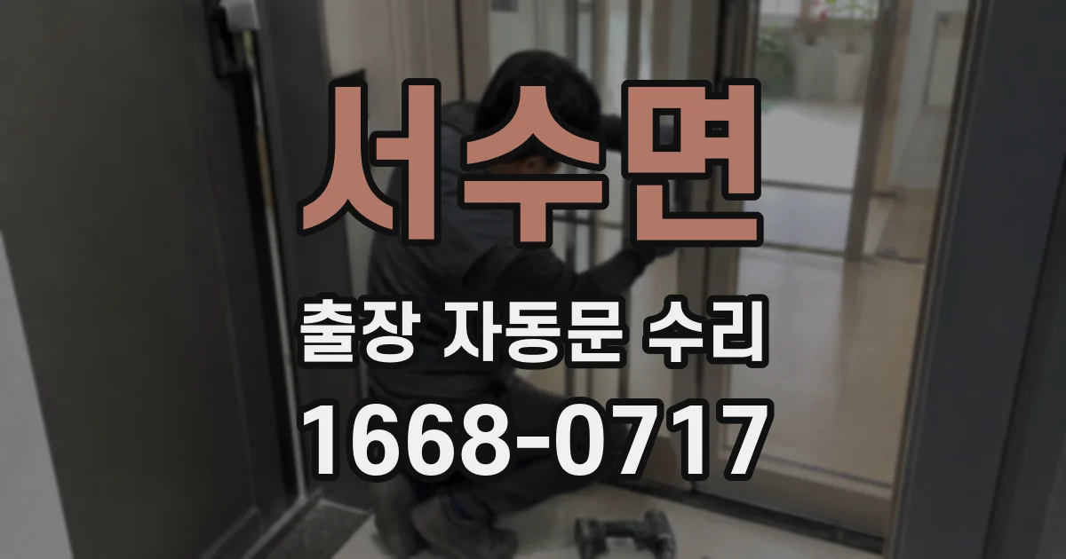 서수면 출장 자동문 수리