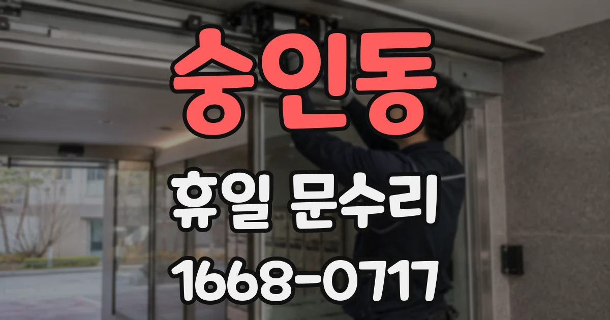 숭인동 휴일 문수리