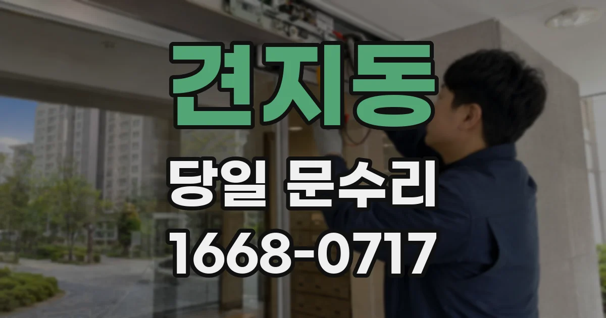 견지동 당일 문수리