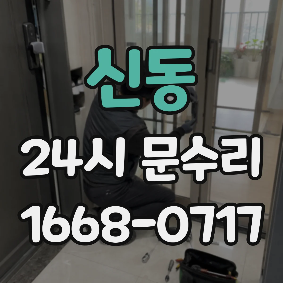 신동 24시 문수리
