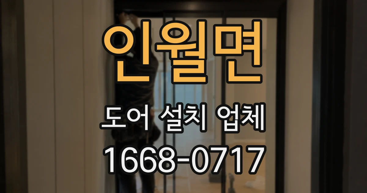 인월면 도어 설치 업체