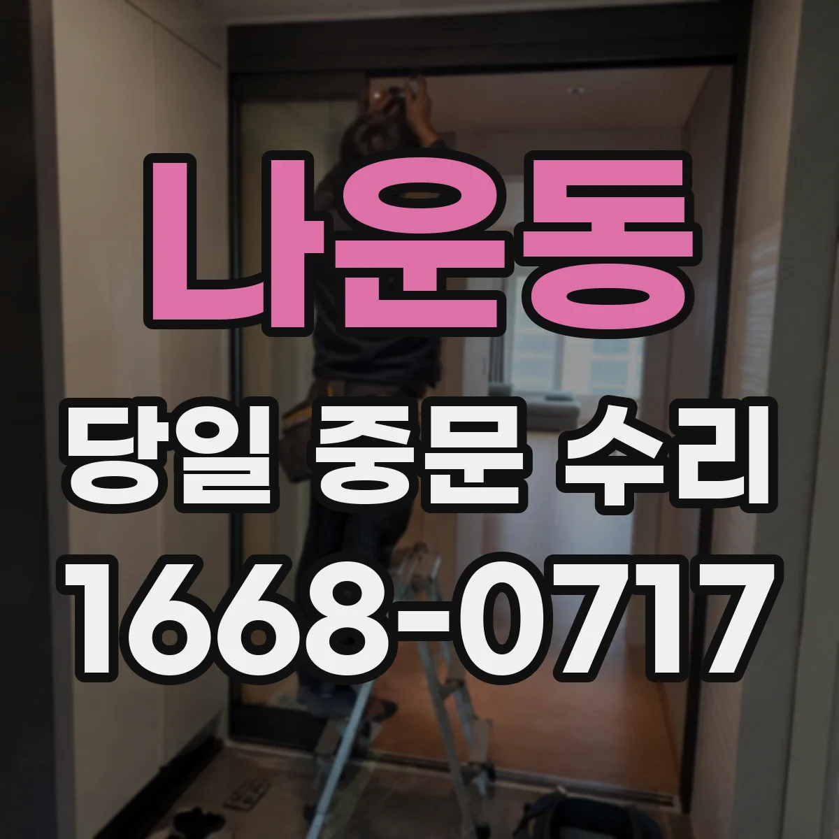 나운동 당일 중문 수리