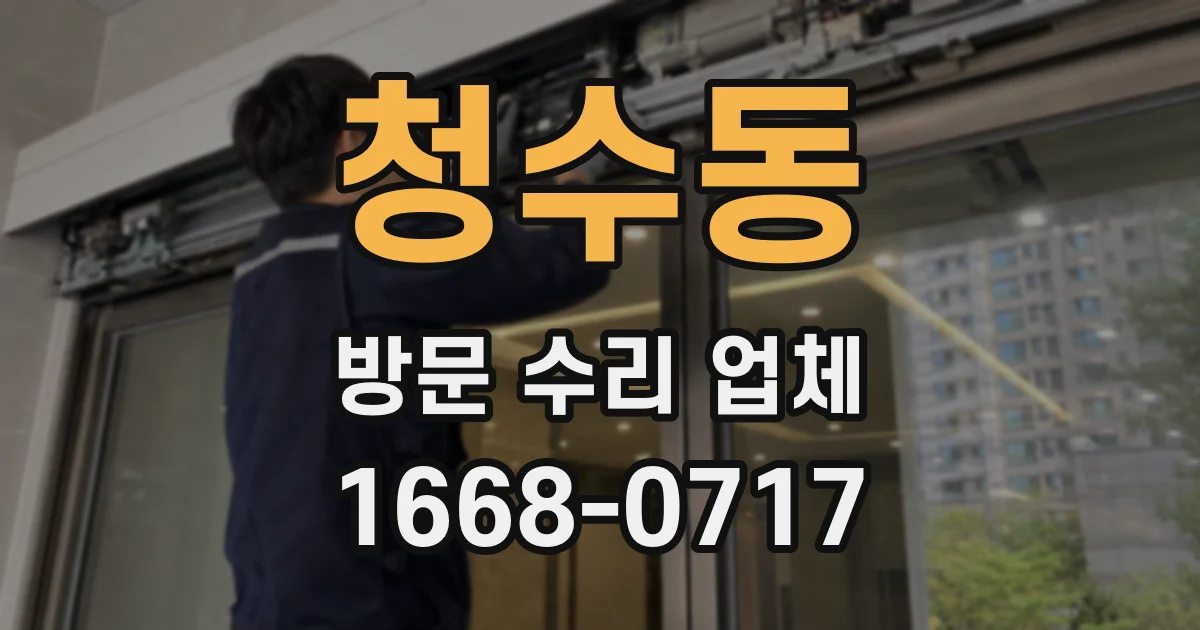 청수동 방문 수리 업체