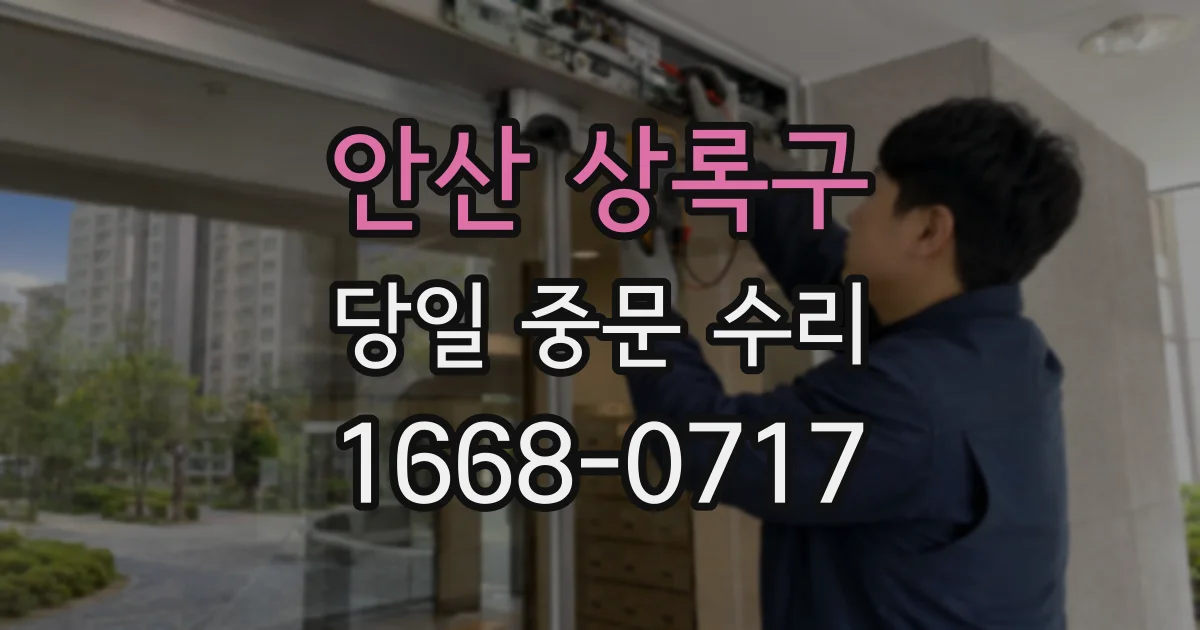 안산 상록구 당일 중문 수리