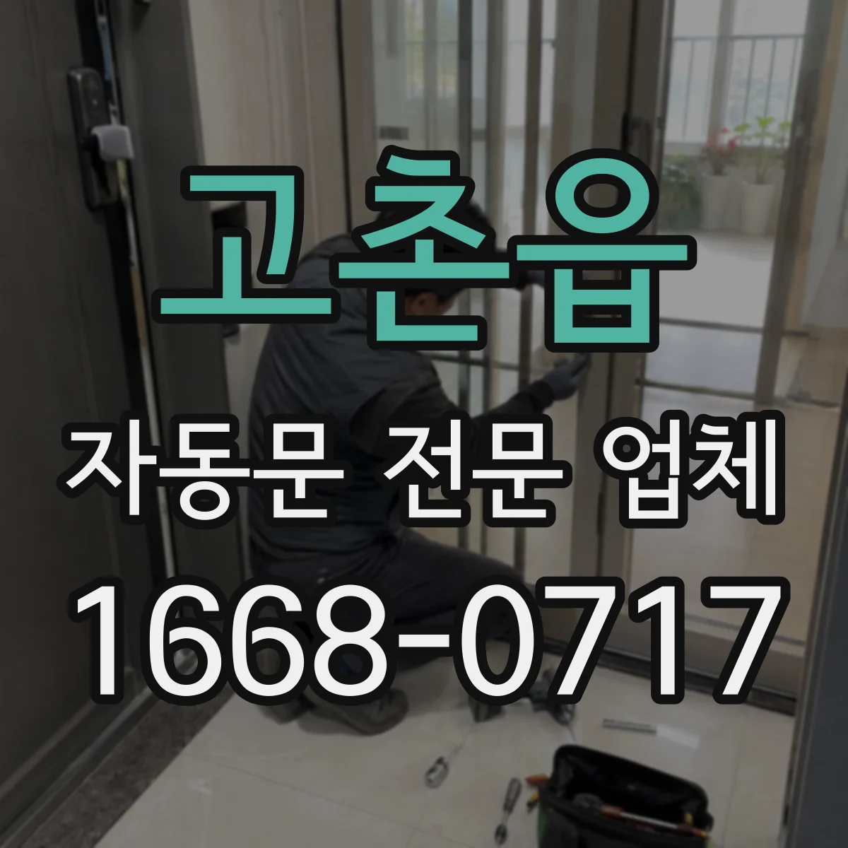 고촌읍 자동문 전문 업체