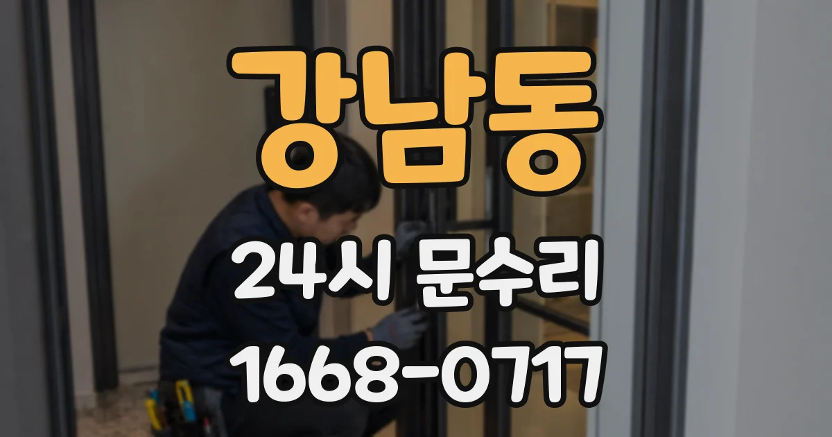 강남동 24시 문수리