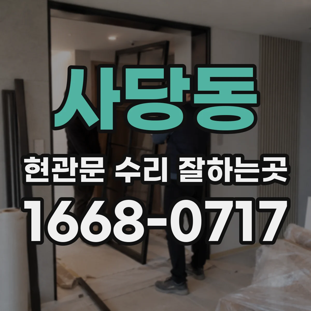 사당동 현관문 수리 잘하는곳