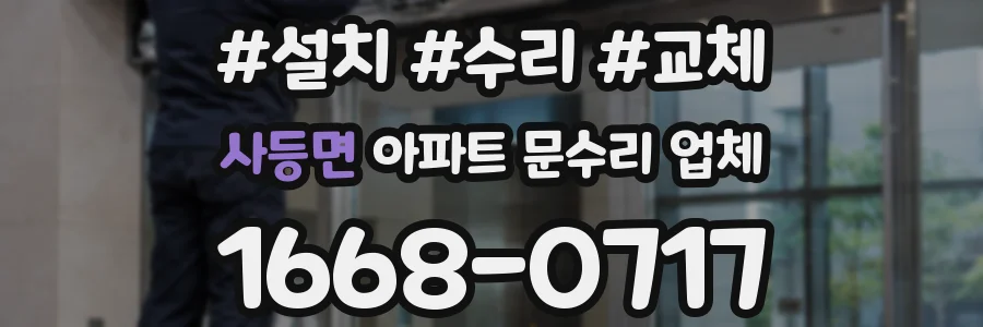 사등면 아파트 문수리 업체