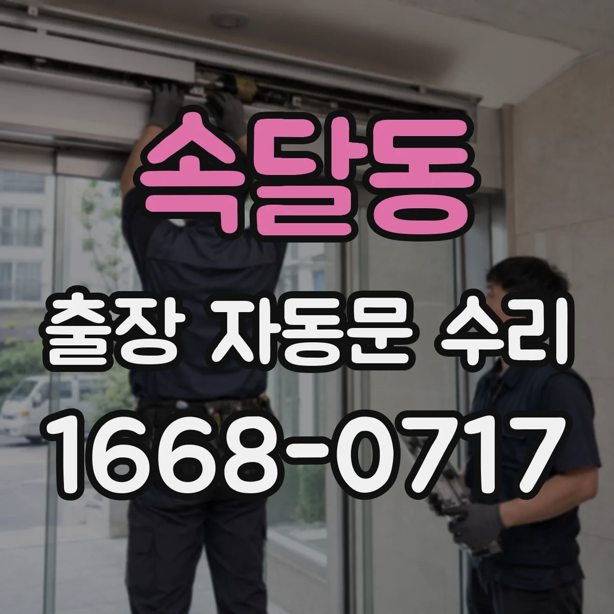 속달동 출장 자동문 수리