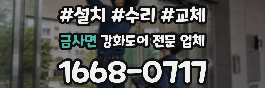 금사면 강화도어 전문 업체