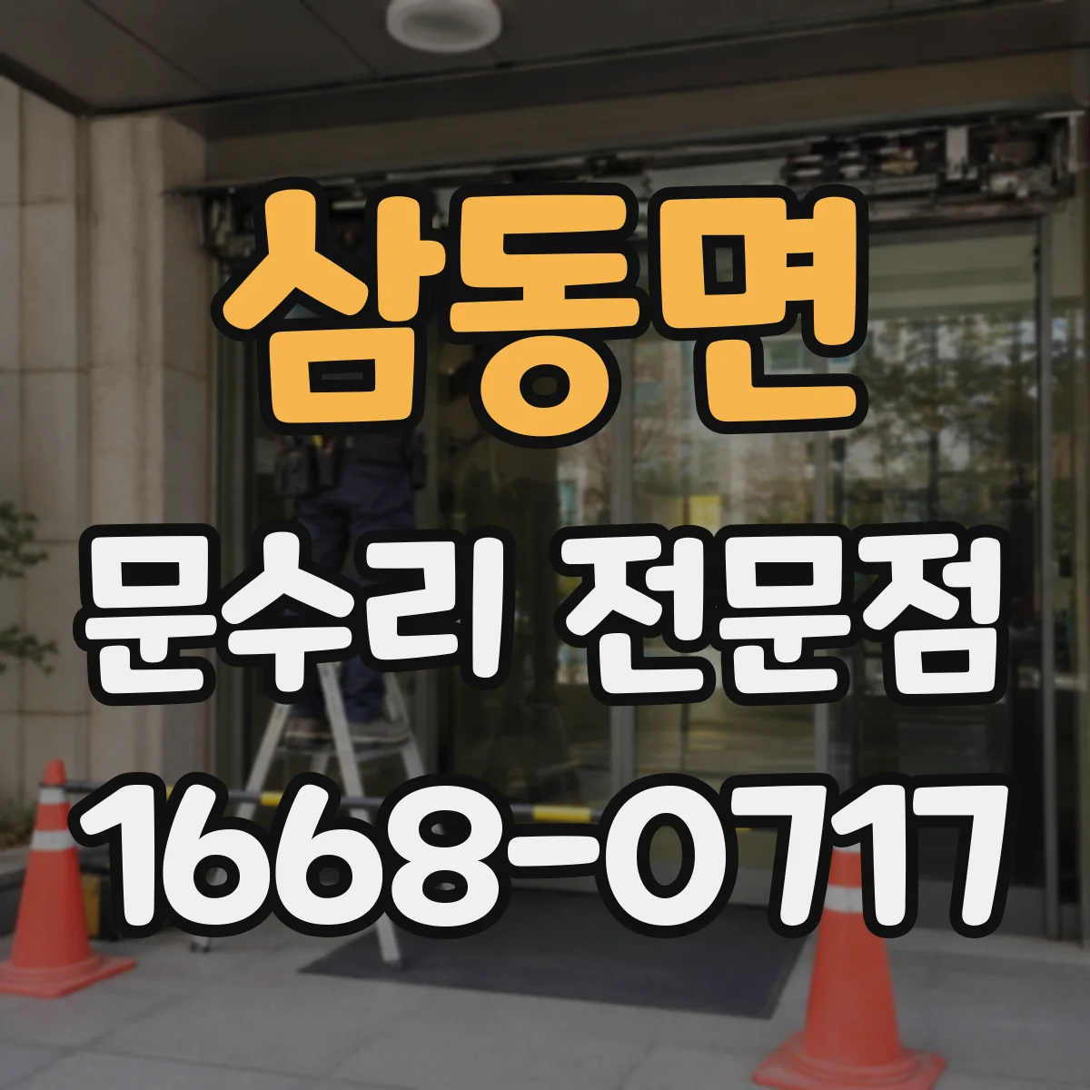 삼동면 문수리 전문점