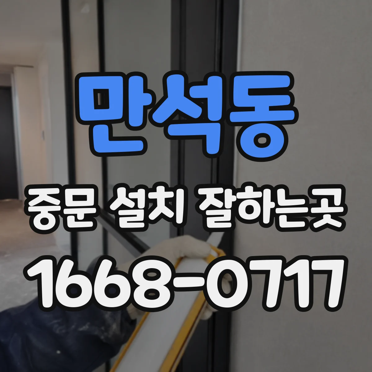 만석동 중문 설치 잘하는곳