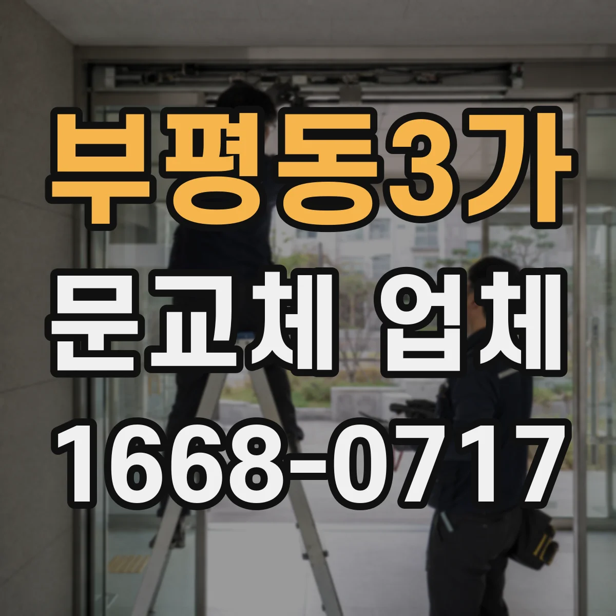 부평동3가 문교체 업체
