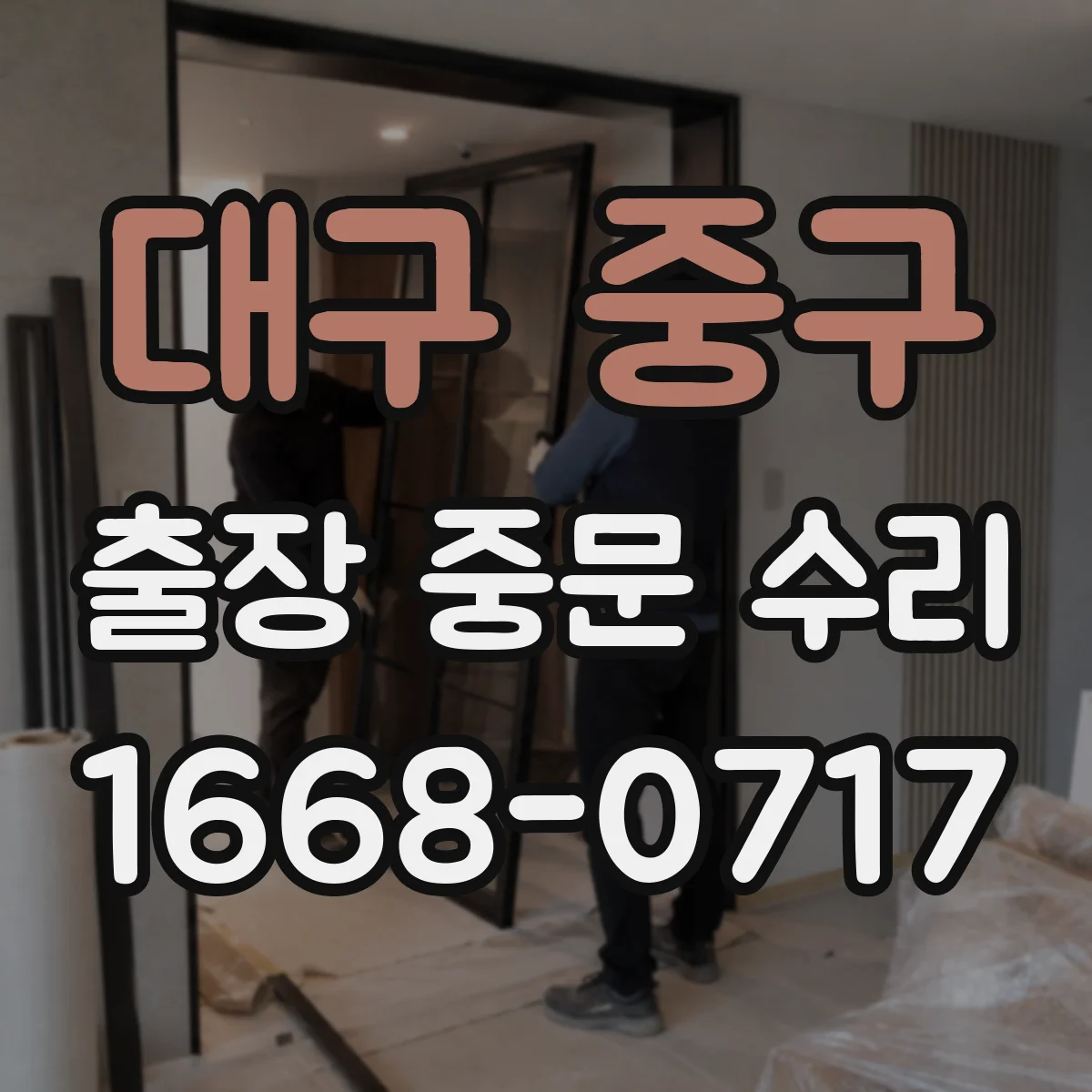 대구 중구 출장 중문 수리 무상 AS 기간이 끝나면 비용은 어떻게 달라질까