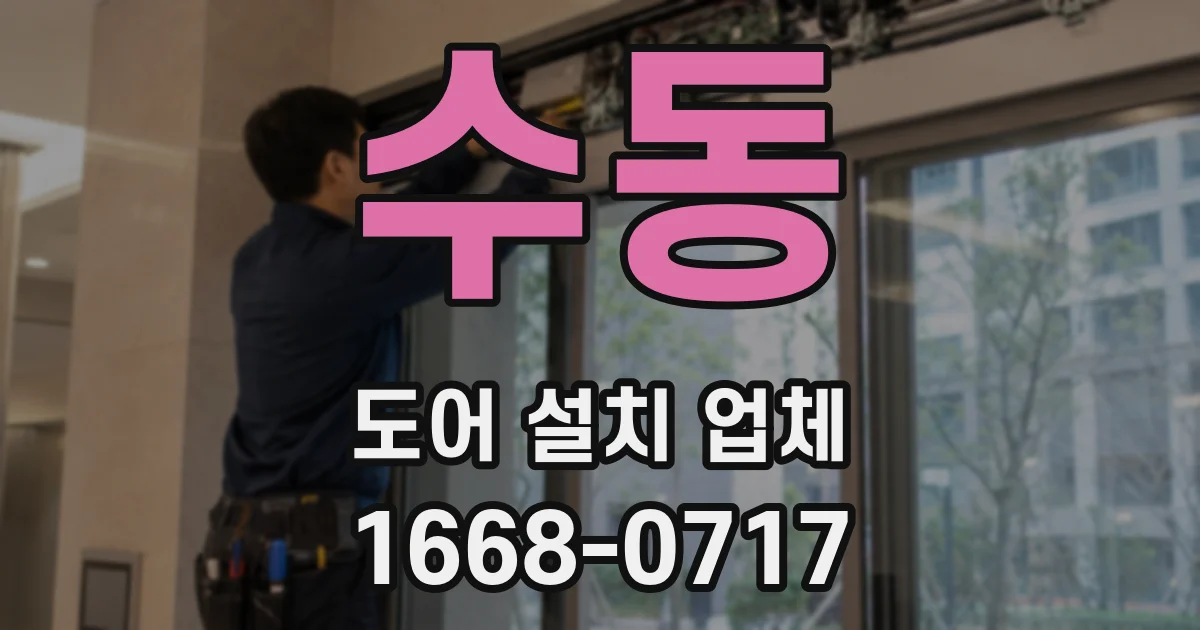 수동 도어 설치 업체