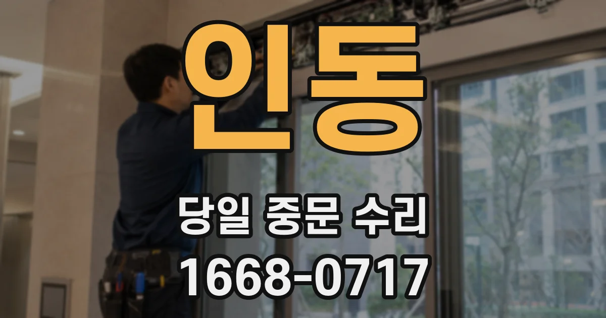 인동 당일 중문 수리