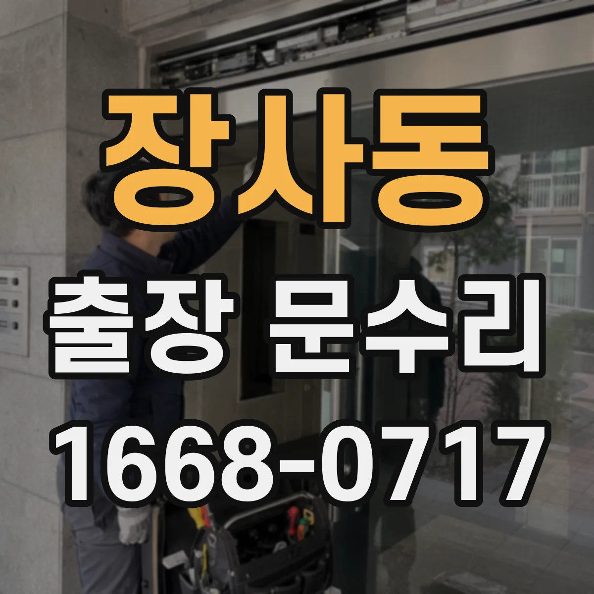 장사동 출장 문수리