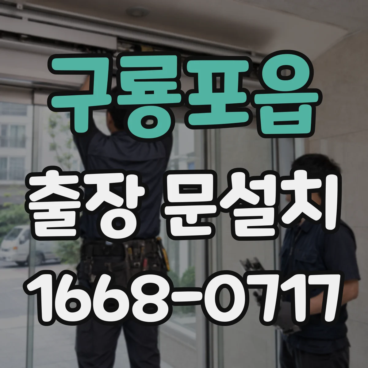 구룡포읍 출장 문설치