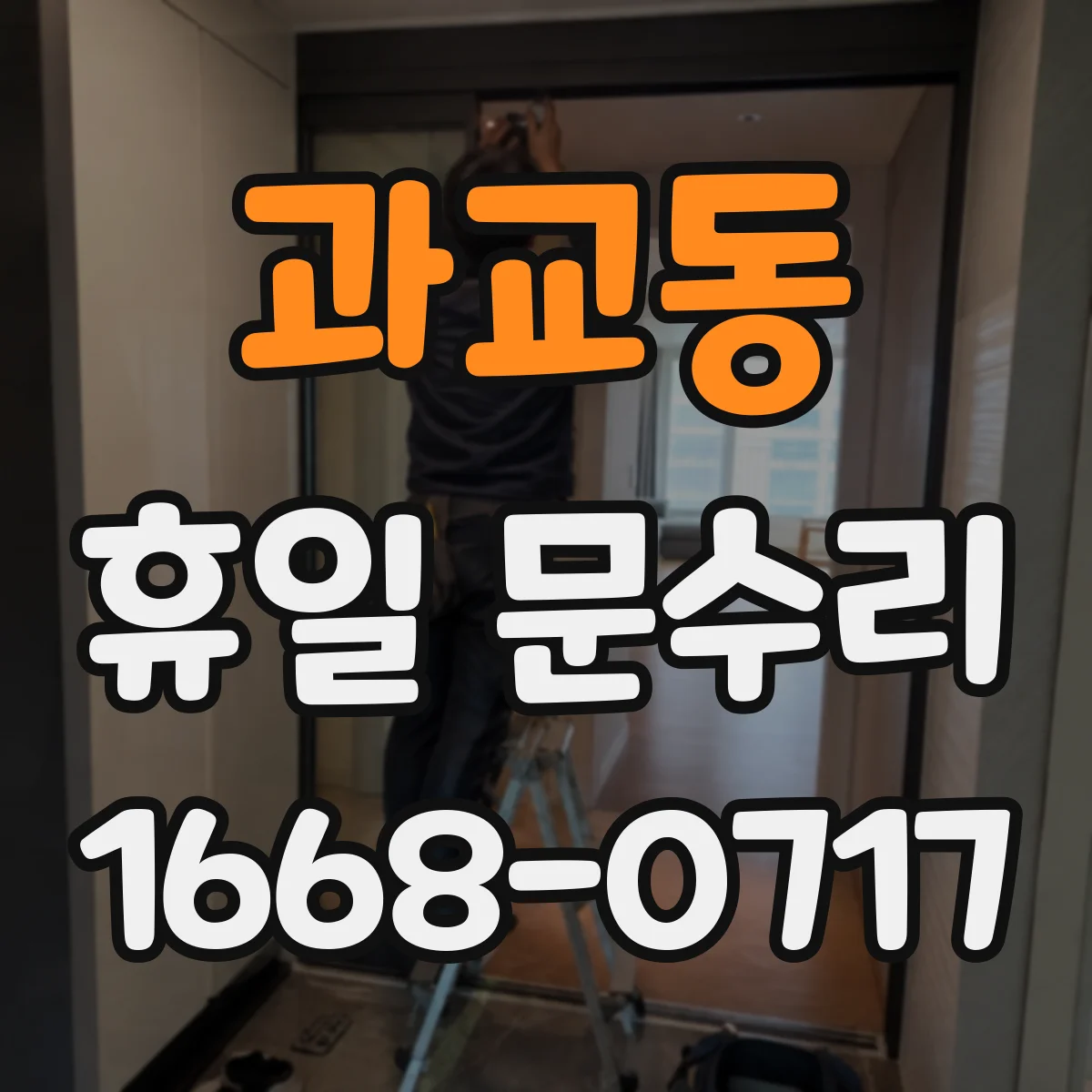 과교동 휴일 문수리