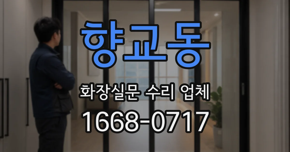 향교동 화장실문 수리 업체