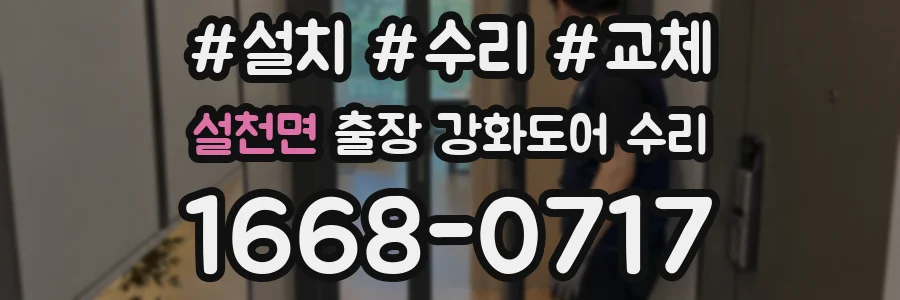 설천면 출장 강화도어 수리