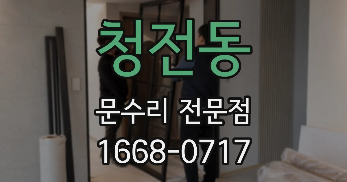 청전동 문수리 전문점