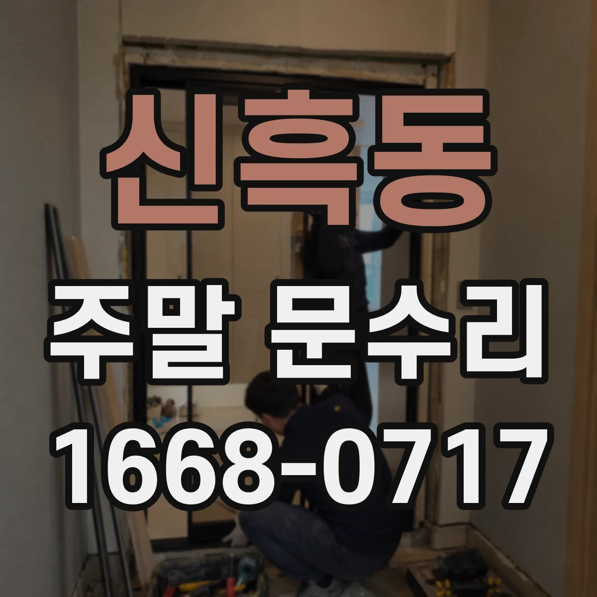 신흑동 주말 문수리