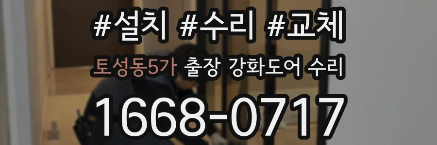 토성동5가 출장 강화도어 수리