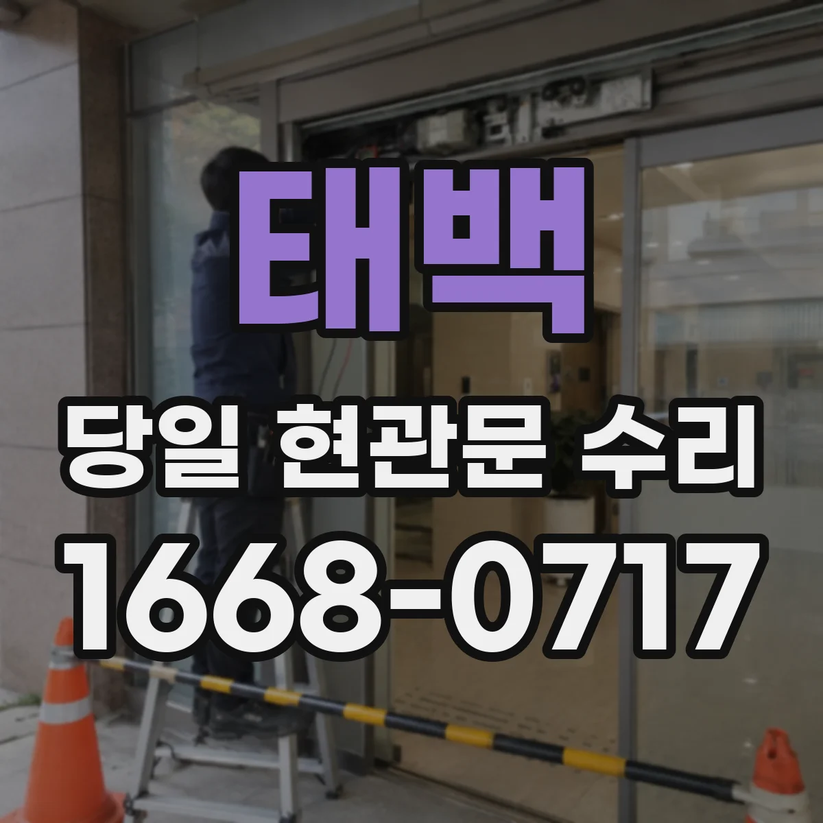 태백 당일 현관문 수리 잠금장치 내부 이상으로 헛도는 문제 처리