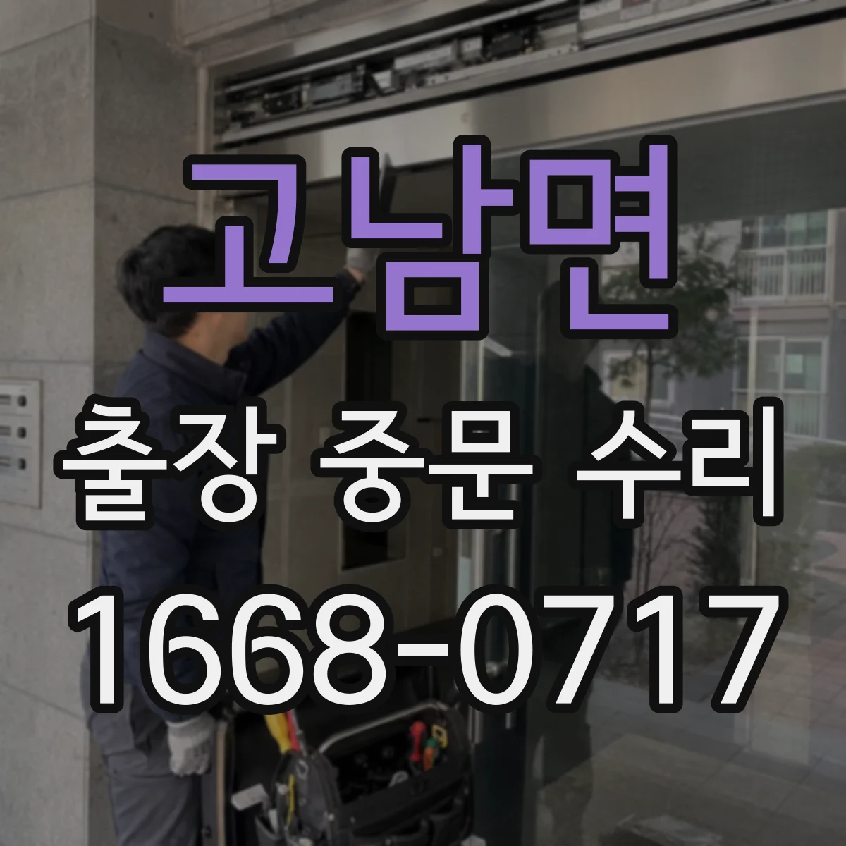 고남면 출장 중문 수리