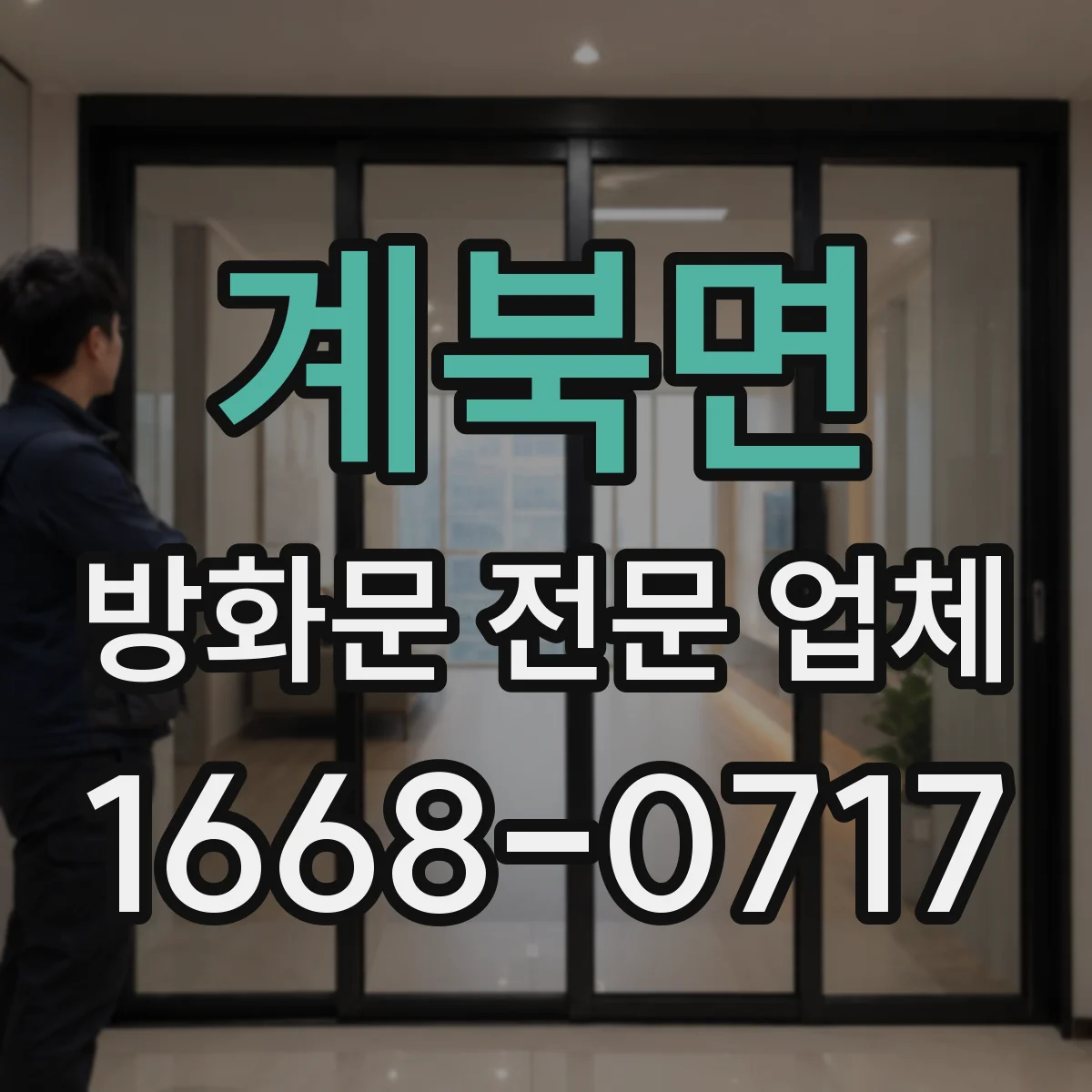 계북면 방화문 전문 업체
