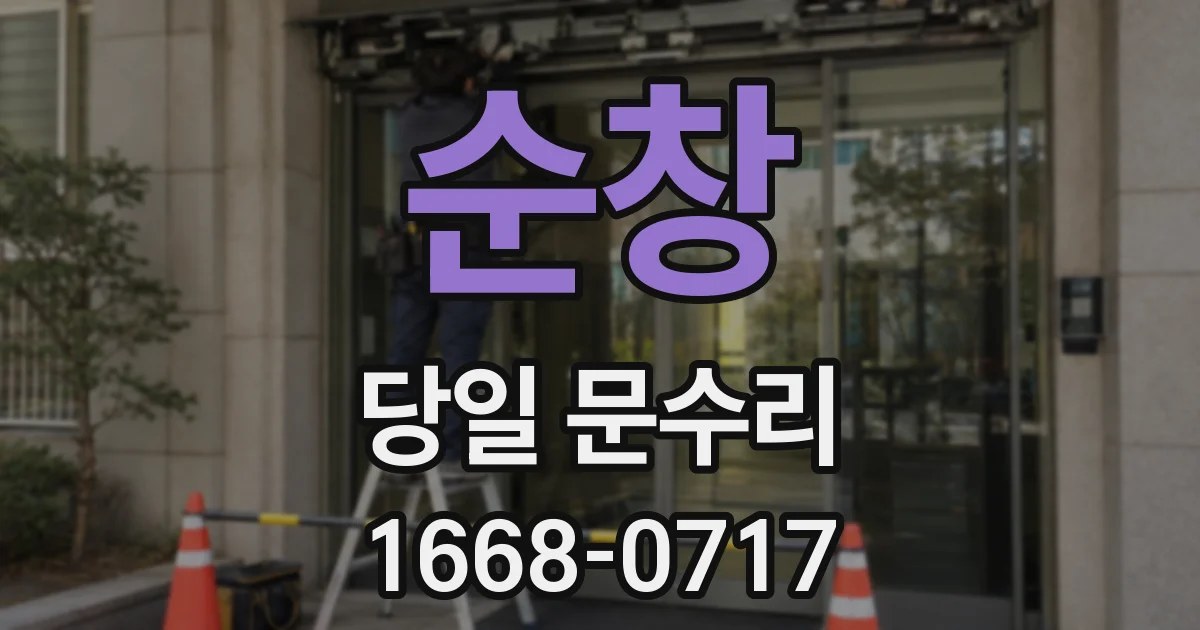 순창 당일 문수리
