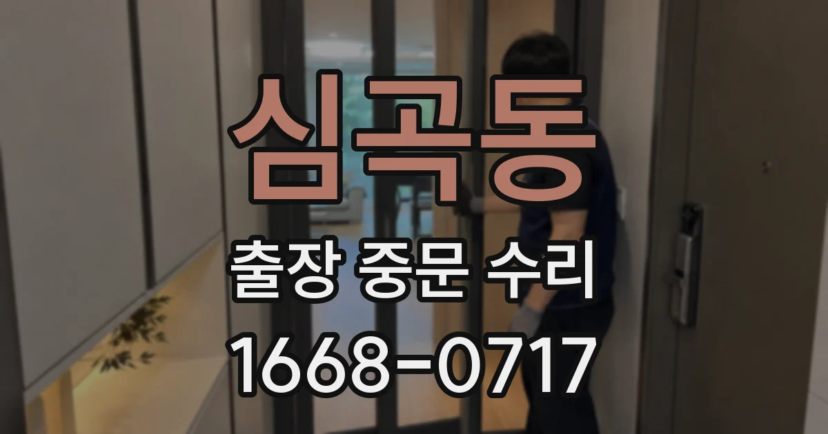 심곡동 출장 중문 수리