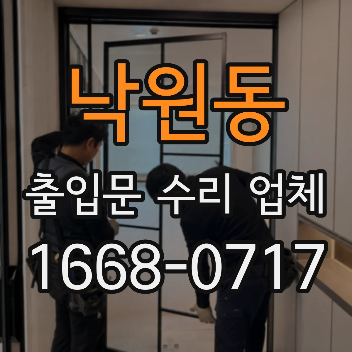 낙원동 출입문 수리 업체