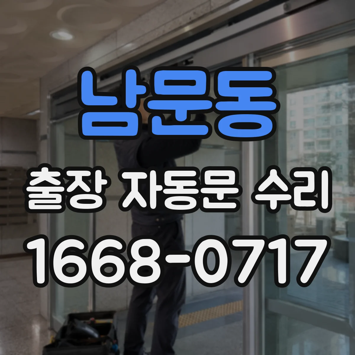 남문동 출장 자동문 수리