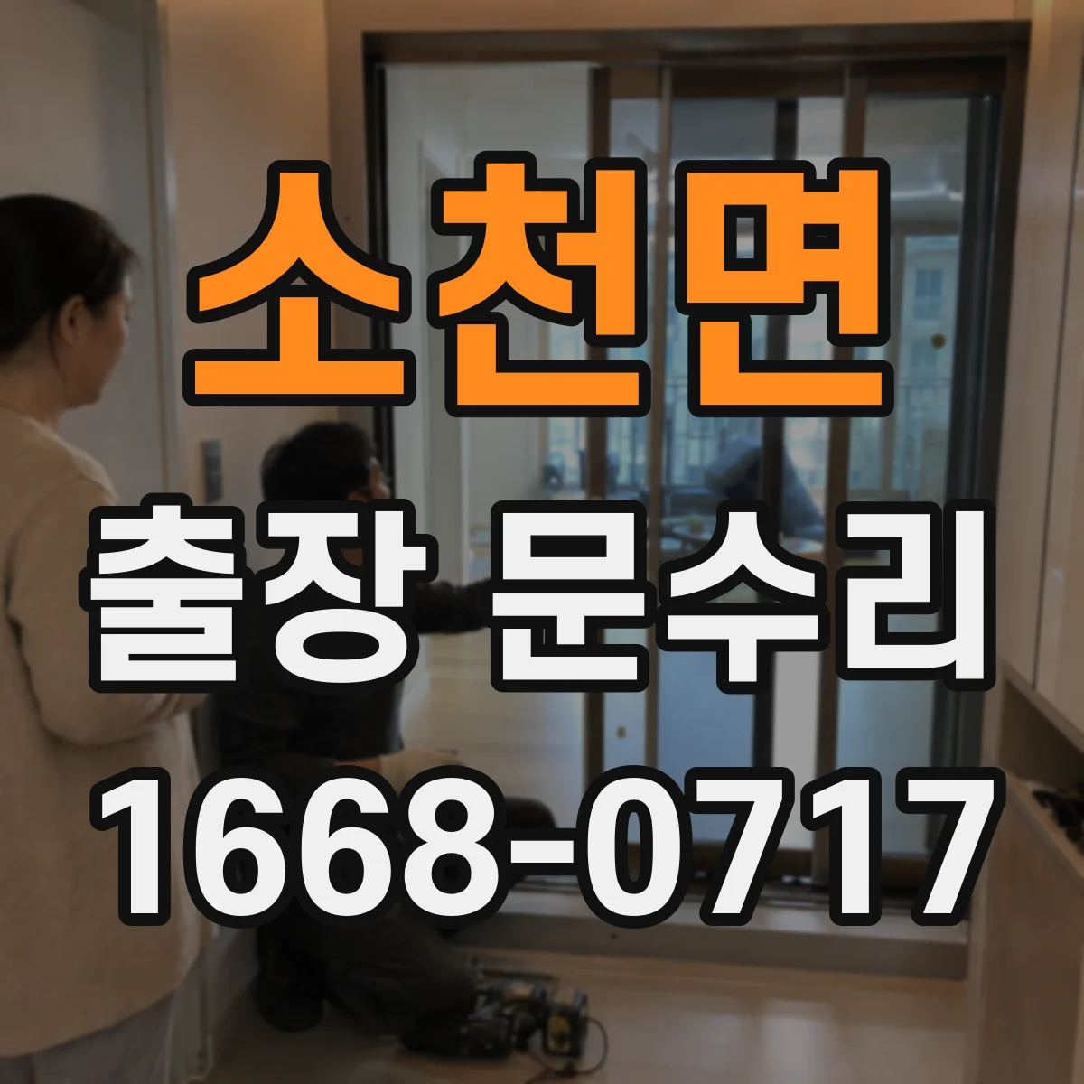 소천면 출장 문수리