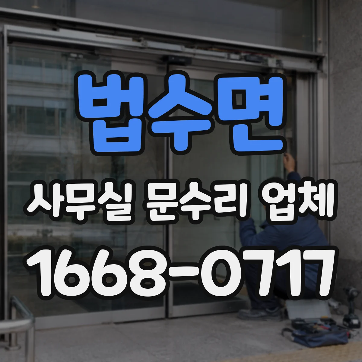 법수면 사무실 문수리 업체