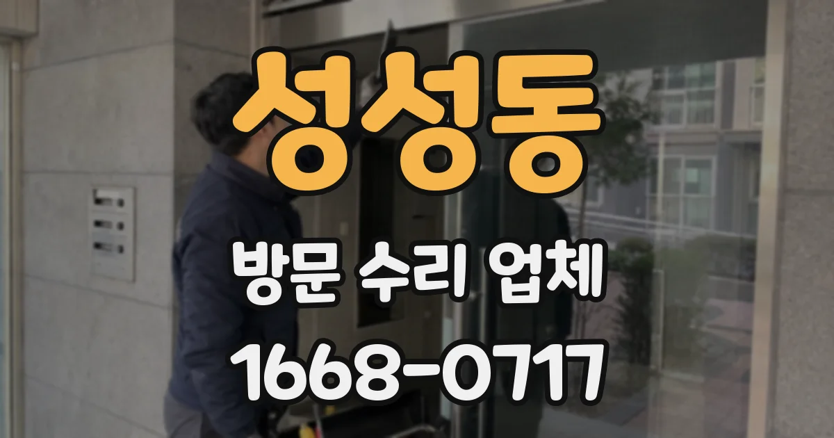 성성동 방문 수리 업체