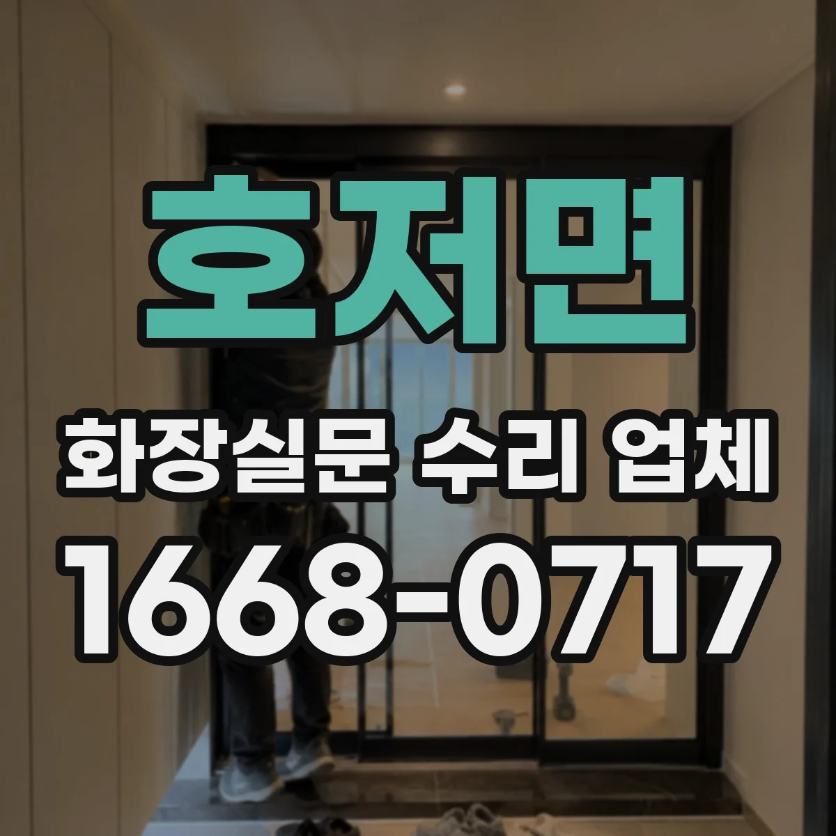 호저면 화장실문 수리 업체