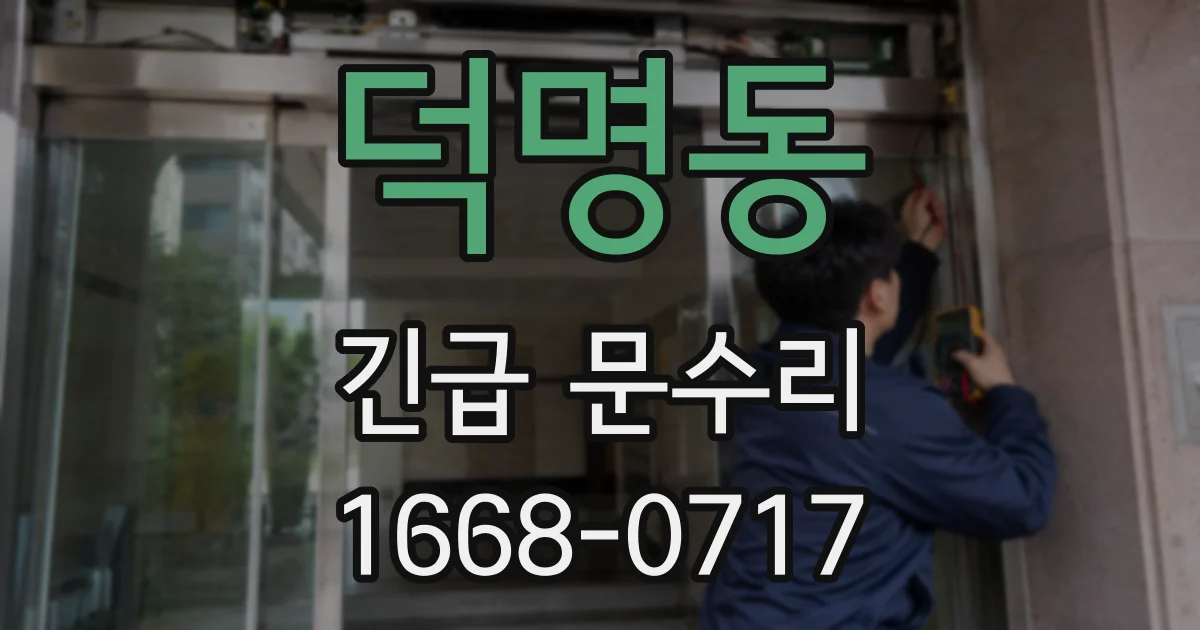덕명동 긴급 문수리