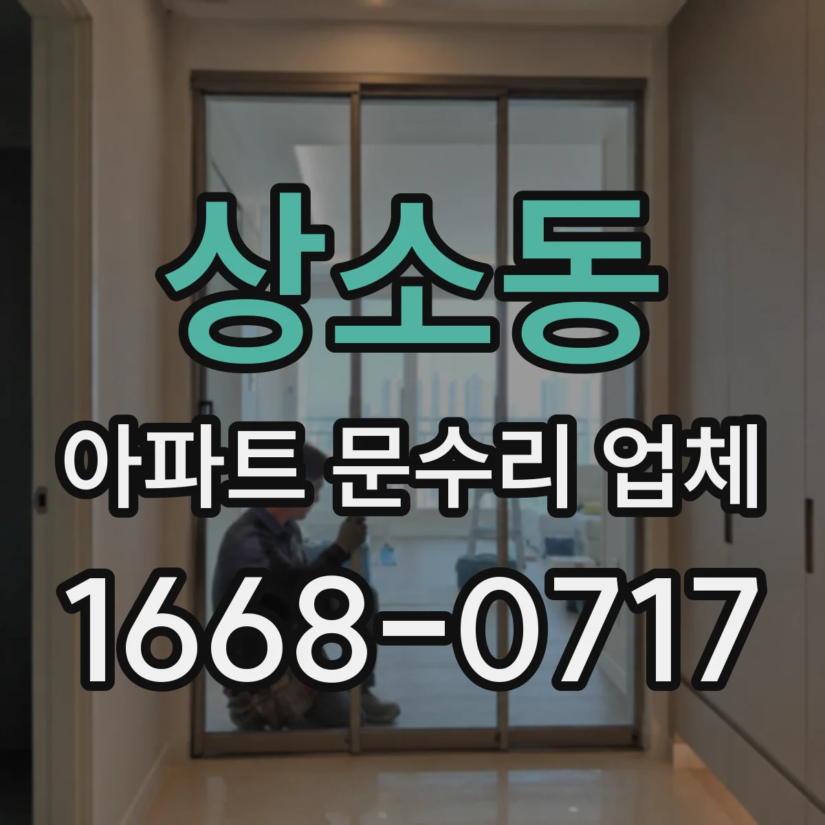 상소동 아파트 문수리 업체