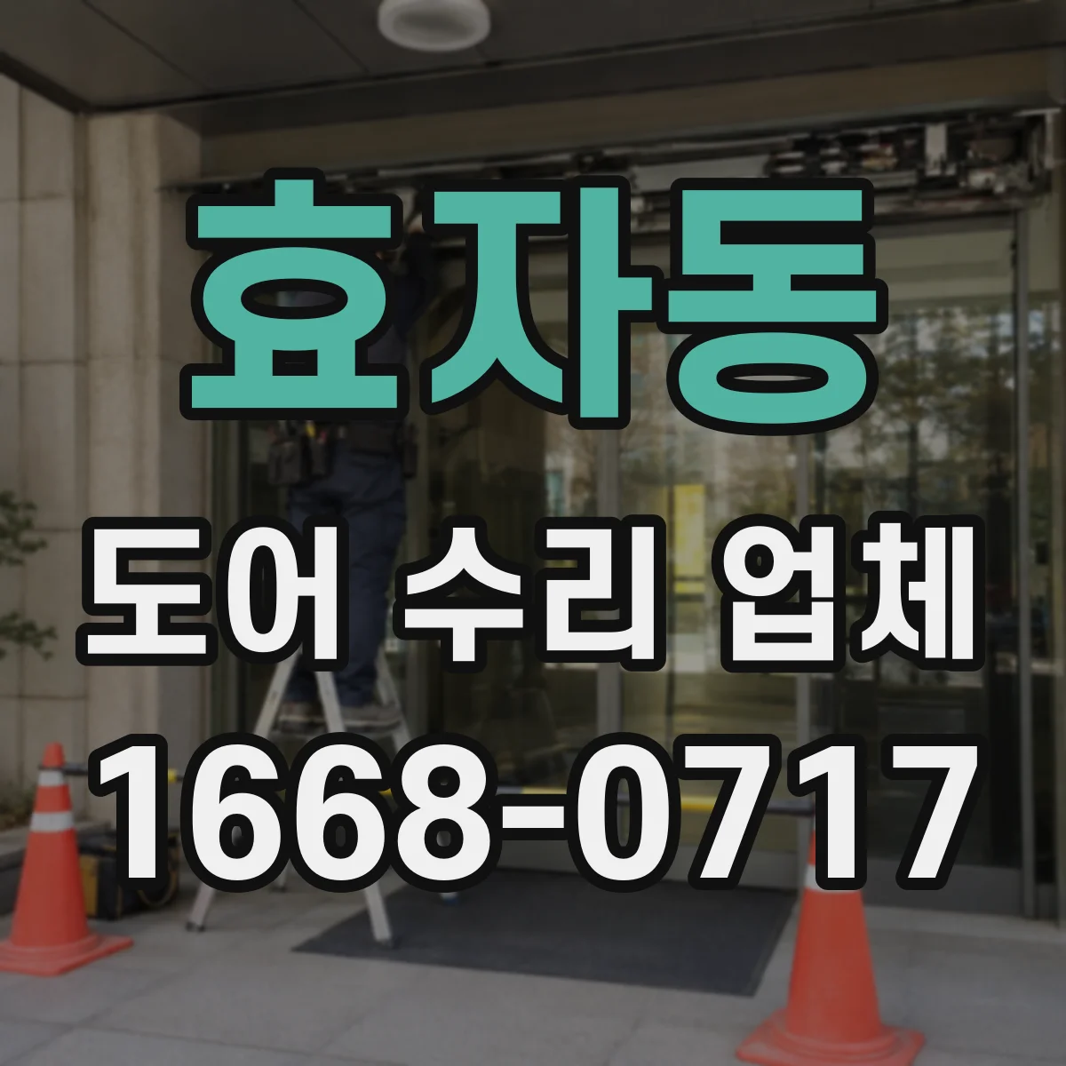 효자동 도어 수리 업체 프레임·구동부 규격 따른 부품 호환